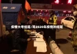 疫情大考结尾/写2020年疫情的结尾