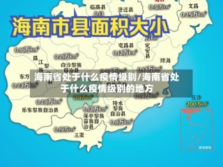 海南省处于什么疫情级别/海南省处于什么疫情级别的地方