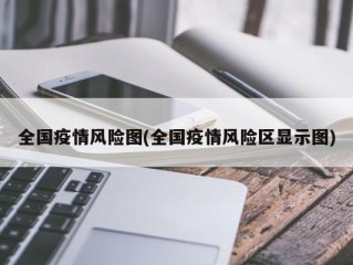全国疫情风险图(全国疫情风险区显示图)