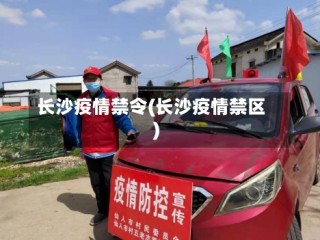 长沙疫情禁令(长沙疫情禁区)