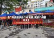 【广州疫情多少个省支援,支援广州要几天】