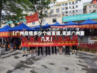 【广州疫情多少个省支援,支援广州要几天】