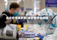 此次疫情俄罗斯(俄罗斯疫情缓解)