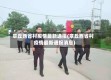 章丘西省村疫情最新通报(章丘西省村疫情最新通报消息)