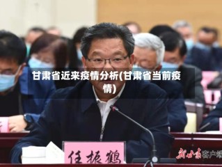 甘肃省近来疫情分析(甘肃省当前疫情)