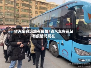 省汽车客运站有疫情/省汽车客运站有疫情吗现在