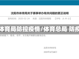 省体育局防控疫情/体育总局 防疫