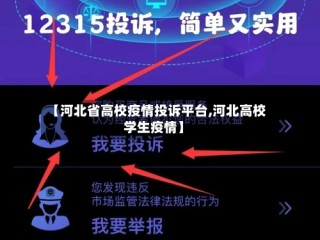 【河北省高校疫情投诉平台,河北高校学生疫情】