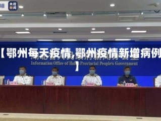 【鄂州每天疫情,鄂州疫情新增病例】