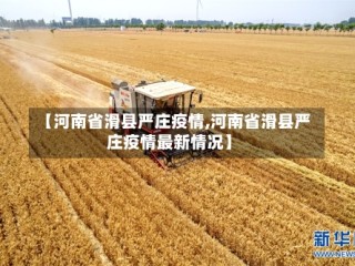 【河南省滑县严庄疫情,河南省滑县严庄疫情最新情况】