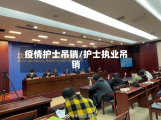 疫情护士吊销/护士执业吊销