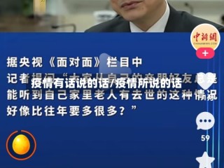 疫情有话说的话/疫情所说的话