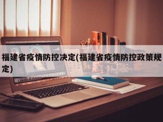 福建省疫情防控决定(福建省疫情防控政策规定)