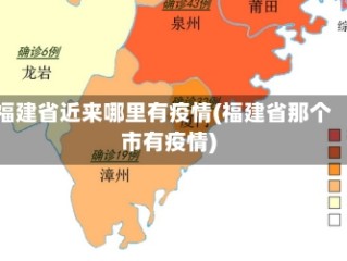 福建省近来哪里有疫情(福建省那个市有疫情)