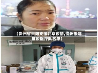 【贵州省贵阳支援北京疫情,贵州援鄂抗疫医疗队名单】