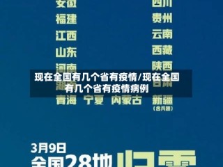 现在全国有几个省有疫情/现在全国有几个省有疫情病例