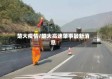 楚大疫情/楚大高速肇事最新消息