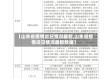 【山东省疫情近日情况最新,山东省疫情近日情况最新数据】