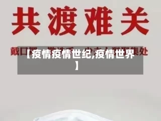 【疫情疫情世纪,疫情世界】