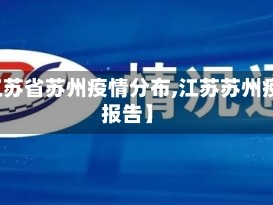 【江苏省苏州疫情分布,江苏苏州疫情报告】