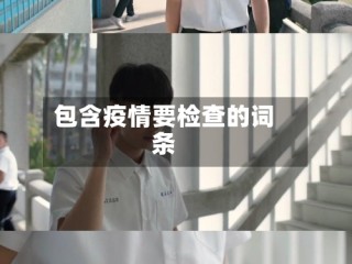 包含疫情要检查的词条