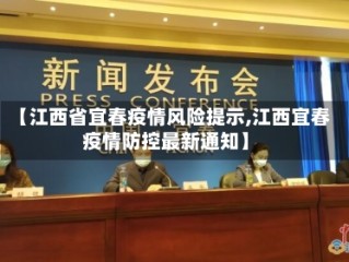 【江西省宜春疫情风险提示,江西宜春疫情防控最新通知】