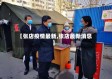 【张店疫情最新,张店最新消息】