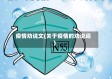 疫情劝说文(关于疫情的劝说词)