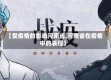 【受疫情的影响河南省,河南省在疫情中的表现】