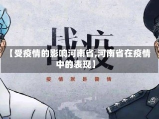 【受疫情的影响河南省,河南省在疫情中的表现】