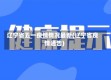 辽宁省五一疫情情况最新(辽宁省疫情通告)