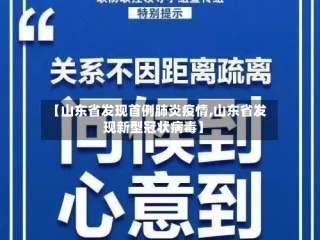 【山东省发现首例肺炎疫情,山东省发现新型冠状病毒】