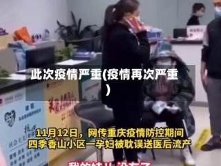 此次疫情严重(疫情再次严重)
