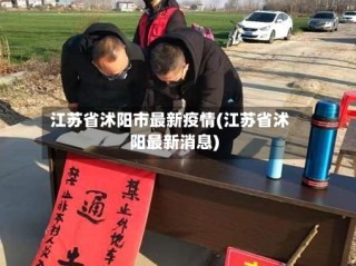 江苏省沭阳市最新疫情(江苏省沭阳最新消息)