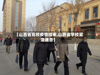 【山西省高校疫情结束,山西省学校紧急通告】