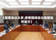 【疫情会议太多,疫情期间会议规模如何划分】