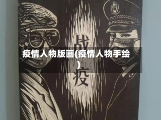 疫情人物版画(疫情人物手绘)