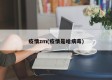 疫情zm(疫情是啥病毒)