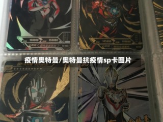 疫情奥特曼/奥特曼抗疫情sp卡图片