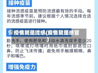 疫情就是流感(疫情就是感冒)