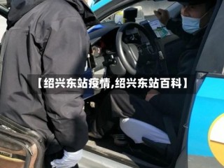 【绍兴东站疫情,绍兴东站百科】