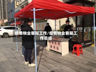 疫情物业客服工作/疫情物业客服工作总结