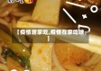 【疫情居家吃,疫情在家吃啥】