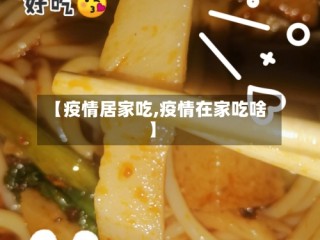 【疫情居家吃,疫情在家吃啥】