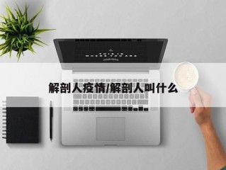 解剖人疫情/解剖人叫什么