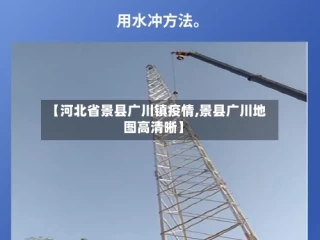 【河北省景县广川镇疫情,景县广川地图高清晰】
