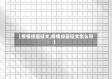 【疫情绘画征文,疫情绘画征文怎么写】