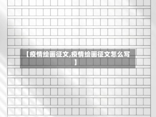 【疫情绘画征文,疫情绘画征文怎么写】