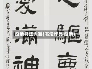疫情书法大赛(书法作品 疫情)