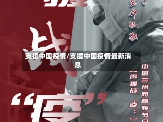 支援中国疫情/支援中国疫情最新消息